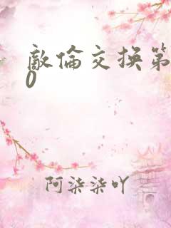 敌伦交换第150