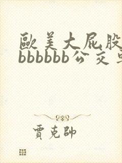 欧美大屁股熟妇bbbbbb公交车