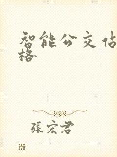 智能公交站牌价格