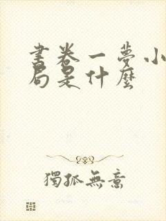 书卷一梦小说结局是什么