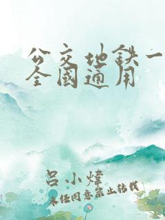 公交地铁一卡通全国通用
