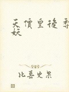 天价皇后 梨花妖