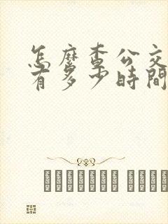 怎么查公交车还有多少时间到站