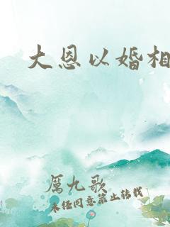大恩以婚相报全