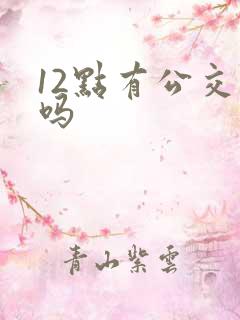 12点有公交车吗