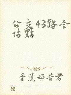公交43路全程站点