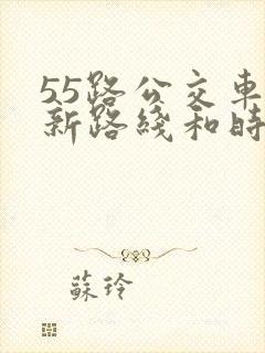 55路公交车最新路线和时间
