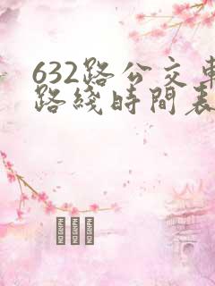 632路公交车路线时间表查询