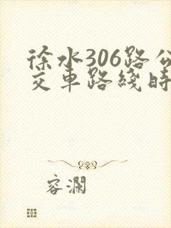 徐水306路公交车路线时间表