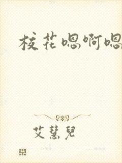 校花嗯啊嗯啊
