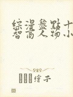 综漫盘点十大高智商人物小说