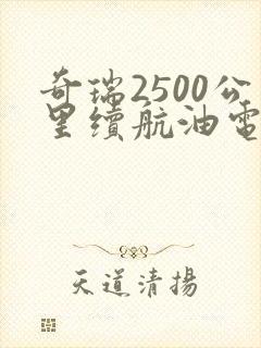 奇瑞2500公里续航油电混合