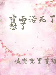 霍雨浩死了唐三怒了