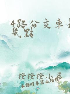 4路公交车最晚几点