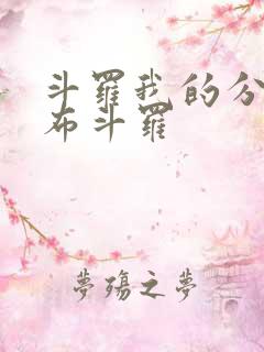 斗罗我的分身遍布斗罗