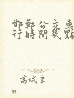 邯郸公交车道限行时间几点到几点