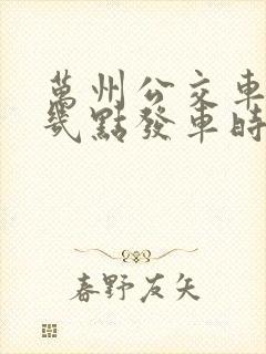 万州公交车早上几点发车时间
