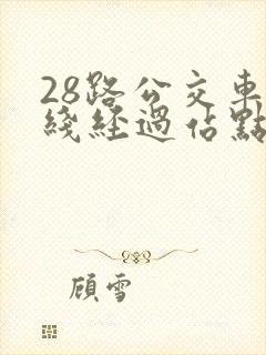 28路公交车路线经过站点