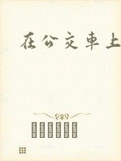 在公交车上挨艹