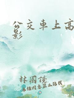 公交车上高潮电影