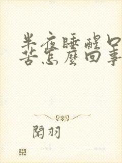 半夜睡醒口干口苦怎么回事