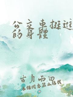 公交车挺进少妇的身体