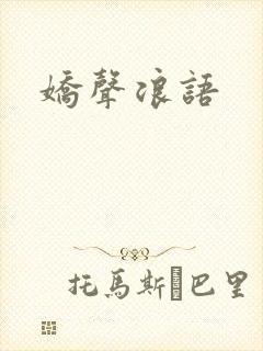 娇声浪语