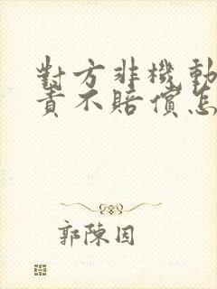 对方非机动车全责不赔偿怎么办