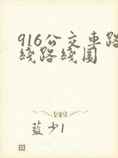 916公交车路线路线图