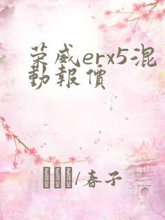 荣威erx5混动报价