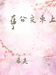 在公交车上被强了