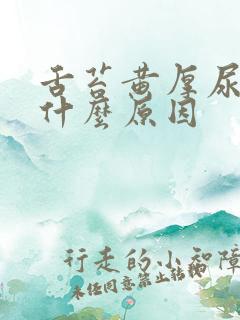 舌苔黄厚尿黄是什么原因