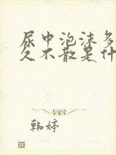 尿中泡沫多且长久不散是什么原因