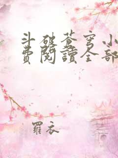 斗破苍穹小说免费阅读全部在线