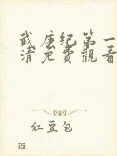 武庚纪第一季高清免费观看