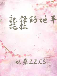 记录的地平线特托拉