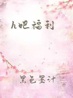 h吧福利