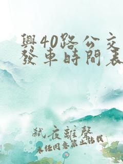 兴40路公交车发车时间表