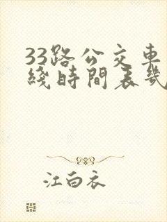 33路公交车路线时间表几分钟一趟