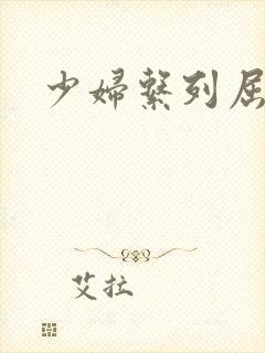 少妇系列屈辱