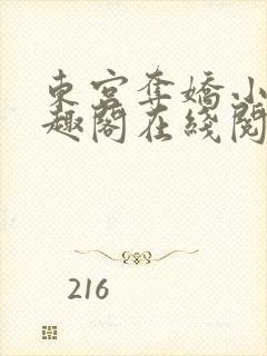 东宫夺娇小说笔趣阁在线阅读