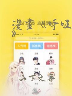 漫画《呼吸过度》