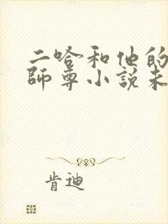二哈和他的白猫师尊小说未删减版免费笔趣阁