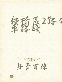 赣榆区2路公交车路线