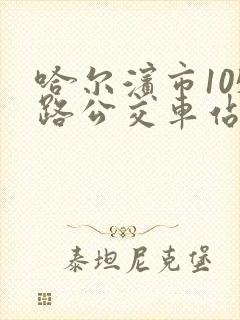 哈尔滨市105路公交车站点