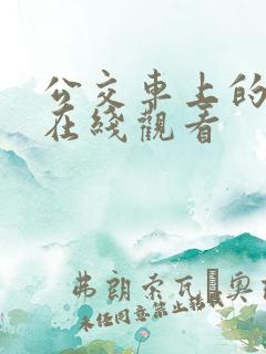 公交车上的激情在线观看