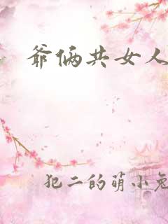 爷俩共女人H文