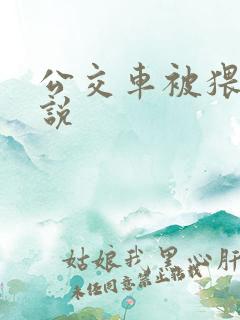 公交车被猥亵小说