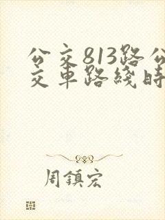 公交813路公交车路线时间表
