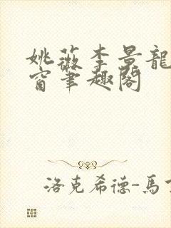 姚薇李景龙无弹窗笔趣阁